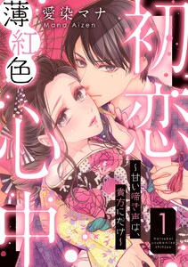 初恋薄紅色心中 ~甘い啼き声は、貴方にだけ~(分冊版)