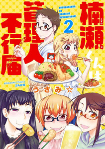 楠瀬くんは管理人不行届(分冊版) 【第2話】 電子書籍版