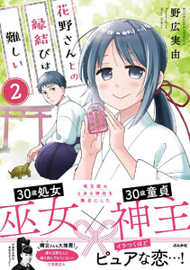 花野さんとの縁結びは難しい(分冊版) 【第2話】 電子書籍版