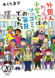 となりの席は外国人(分冊版) 【第20話】 電子書籍版