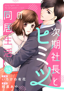 comic Berry’s 次期社長とヒミツの同居生活(分冊版) 15話 電子書籍版