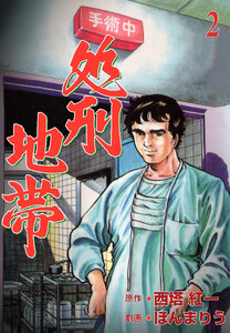 処刑地帯 (2) 電子書籍版