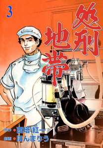 処刑地帯 (3) 電子書籍版