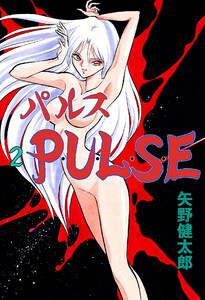 P・U・L・S・E (2) 電子書籍版