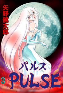 P・U・L・S・E (3) 電子書籍版