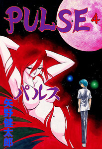 P・U・L・S・E (4) 電子書籍版