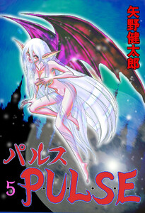 P・U・L・S・E (5) 電子書籍版