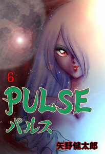 P・U・L・S・E (6) 電子書籍版