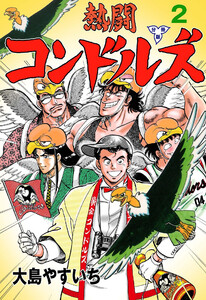 熱闘コンドルズ【分冊版】 (2) 電子書籍版