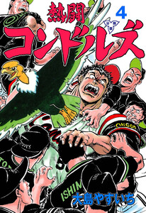 熱闘コンドルズ【分冊版】 (4) 電子書籍版