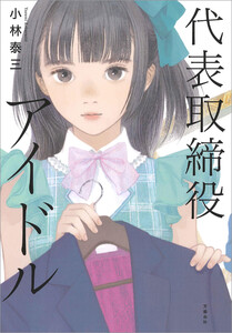 代表取締役アイドル