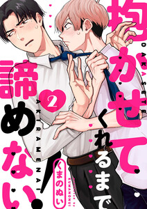 抱かせてくれるまで諦めない! (2) 電子書籍版