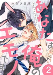 あなたは俺のエモノです~草食ウサギに喰われるなんて! (2) 電子書籍版