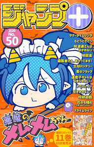 ジャンプ+デジタル雑誌版 2020年50号
