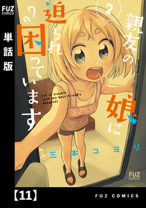 親友の娘に迫られ困っています【単話版】11 電子書籍版
