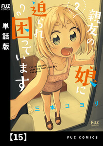 親友の娘に迫られ困っています【単話版】15 電子書籍版