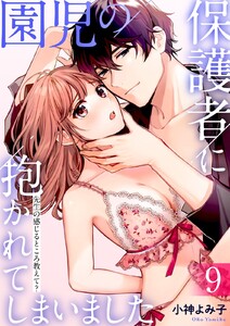 園児の保護者に抱かれてしまいました~先生の感じるところ教えて?~
