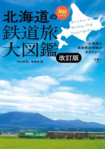 旅鉄BOOKS 043 北海道の鉄道旅大図鑑 改訂版 電子書籍版