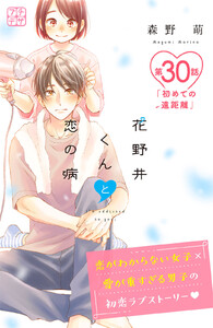 花野井くんと恋の病 プチデザ (30) 電子書籍版