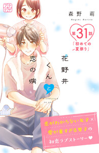 花野井くんと恋の病 プチデザ (31) 電子書籍版