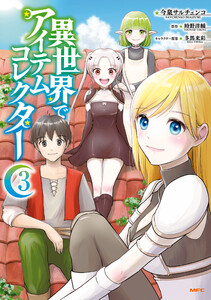 異世界でアイテムコレクター 3 電子書籍版