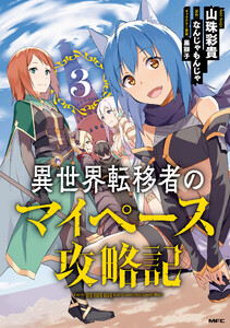 異世界転移者のマイペース攻略記 3 電子書籍版