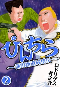ぴんちら 蒲田極道純情伝 2 電子書籍版