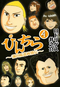 ぴんちら 蒲田極道純情伝 4 電子書籍版