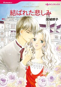 結ばれた悲しみ (分冊版)6話 電子書籍版