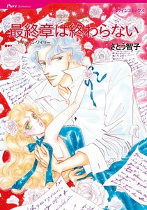 最終章は終わらない (分冊版)5話 電子書籍版