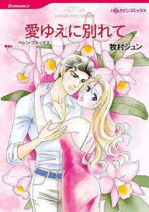 愛ゆえに別れて (分冊版)4話 電子書籍版