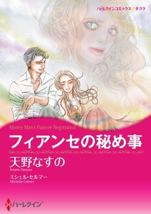 フィアンセの秘め事 (分冊版)10話 電子書籍版