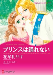 プリンスは踊れない (分冊版)8話 電子書籍版