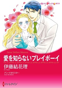 愛を知らないプレイボーイ (分冊版)3話 電子書籍版