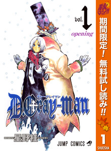 D.Gray-man【期間限定無料】　1巻