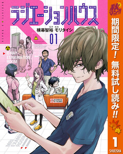 ラジエーションハウス【期間限定無料】　1巻