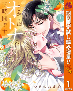 ここからはオトナの時間です。 単行本版　（秋マン!!特別版　1巻