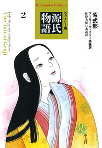 ウェイリー版 源氏物語2 電子書籍版