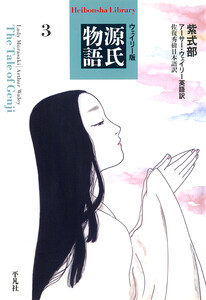 ウェイリー版 源氏物語3 電子書籍版