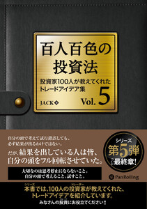 百人百色の投資法 Vol.5 電子書籍版