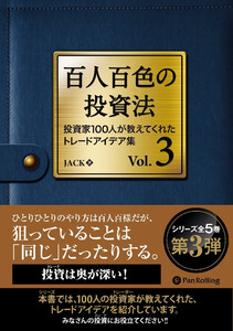百人百色の投資法 Vol.3 電子書籍版