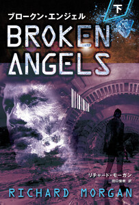 ブロークン・エンジェル 下 電子書籍版