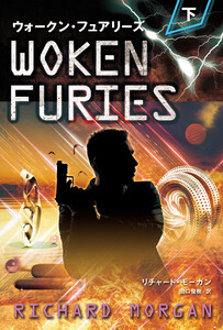ウォークン・フュアリーズ 下 電子書籍版