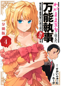 わがまま王女に仕えた万能執事、隣の帝国で最強の軍人に成り上がり無双する 分冊版 (4) 電子書籍版