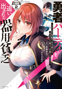 勇者パーティを追い出された器用貧乏 ～パーティ事情で付与術士をやっていた剣士、万能へと至る～ 分冊版 (2) 電子書籍版