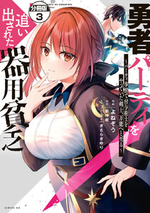 勇者パーティを追い出された器用貧乏 ～パーティ事情で付与術士をやっていた剣士、万能へと至る～ 分冊版 (3) 電子書籍版