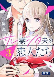 サレ妻シタ夫の恋人たち[comic tint] 分冊版 (3) 電子書籍版