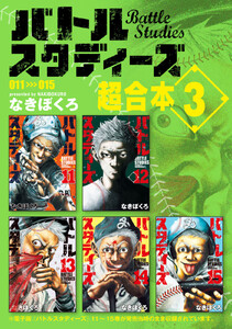 バトルスタディーズ 超合本版 (3) 電子書籍版