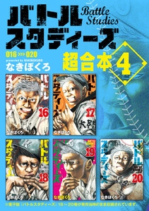 バトルスタディーズ 超合本版 (4) 電子書籍版