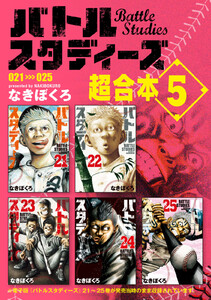 バトルスタディーズ 超合本版 (5) 電子書籍版